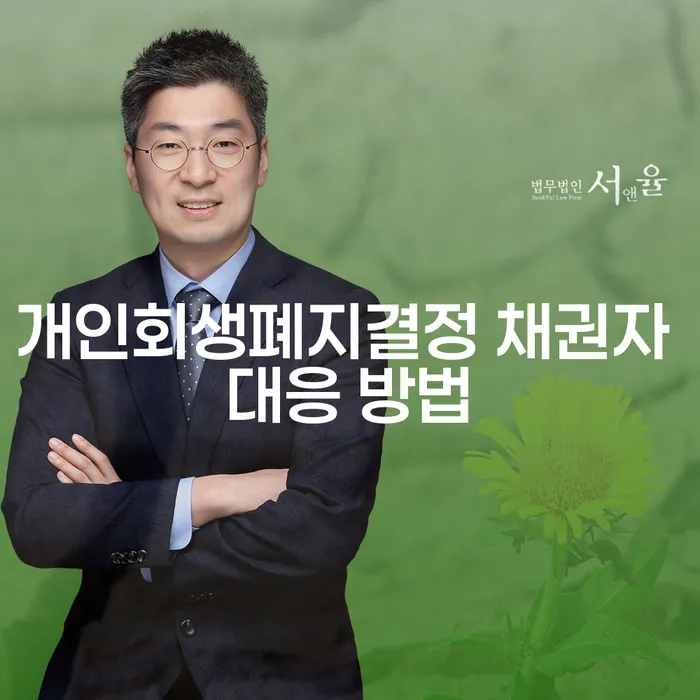 개인회생 폐지 결정 후 채권자에게 어떻게 대응할 수 있을까요?
