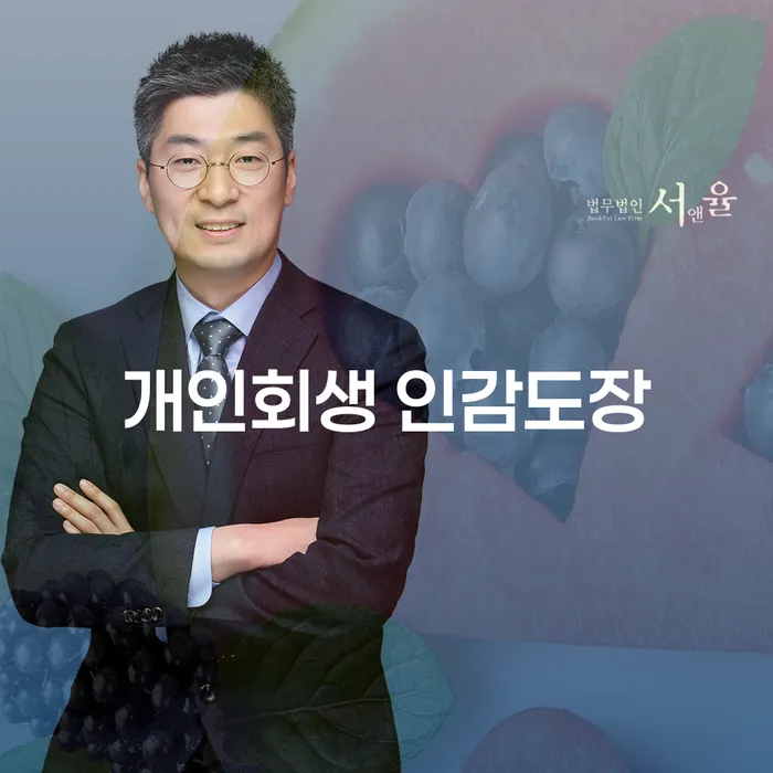 개인회생을 위한 인감도장과 압류금지채권범위변경, 어떻게 준비해야 할까요?
