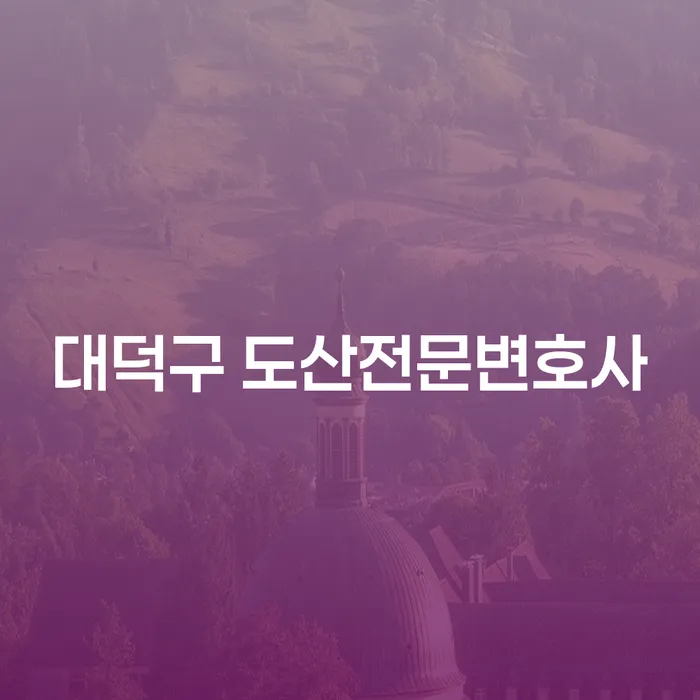 대덕구 도산전문변호사와 나주시 도산전문변호사를 통해 채무 고민 해결하기