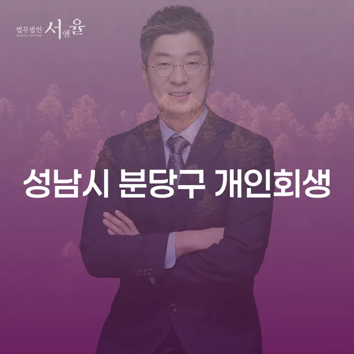 성남시 분당구 개인회생, 왜 지금 선택해야 할까요?