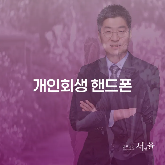 개인회생 핸드폰, 국세체납소멸: 채무 문제 해결의 새로운 길을 찾으세요?