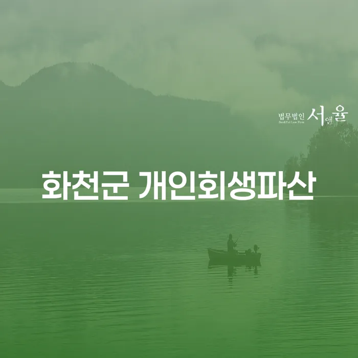화천군에서 개인회생과 파산, 무엇이 가장 적합할까요?