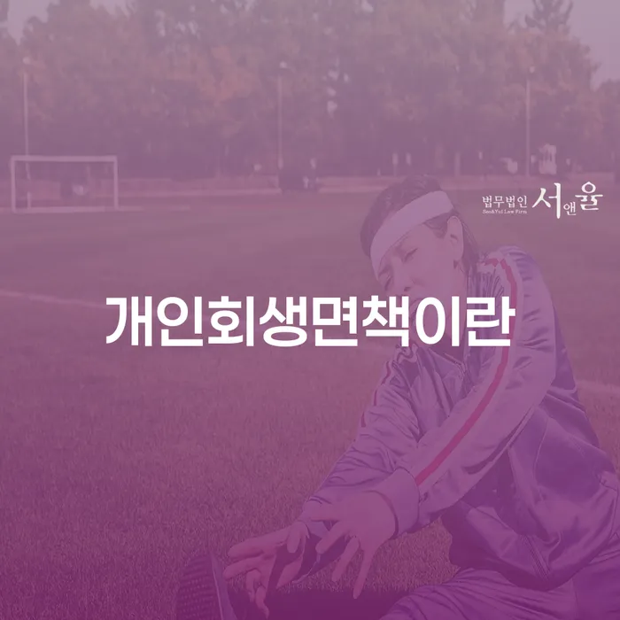 개인회생면책이란 무엇인가요? 기장군 도산전문변호사가 알려드립니다