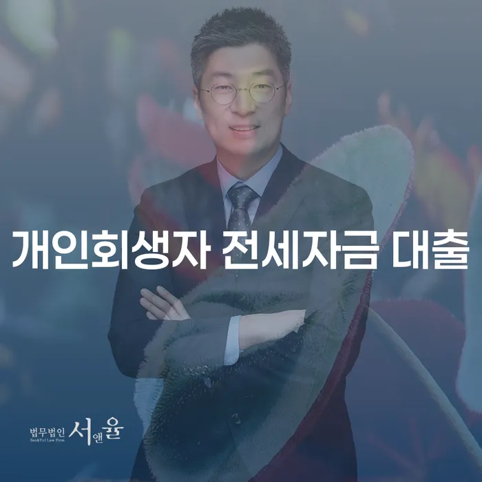 개인회생자도 전세자금 대출 받을 수 있을까요?