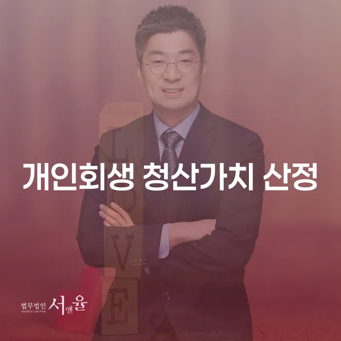 개인회생 청산가치 산정, 양주시에서 가장 효과적인 방법은?