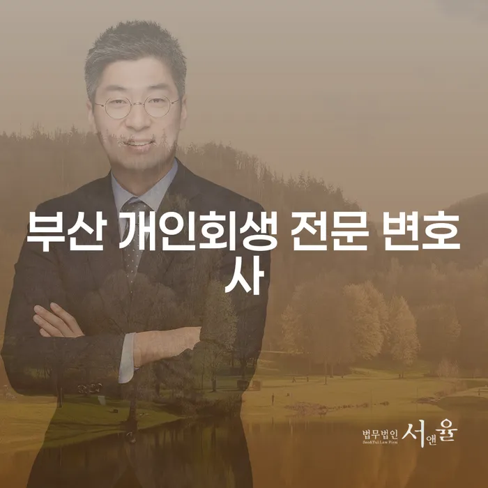 부산에서 개인회생 신청, 왜 전문 변호사의 도움을 받아야 할까요?
