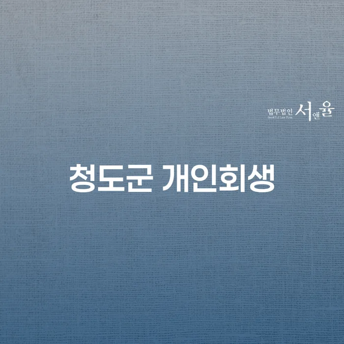 청도군 개인회생, 당신도 가능한가요? 인천개인회생과 비교해보세요!