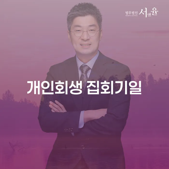개인회생 집회기일, 채무 해결의 새로운 시작인가?