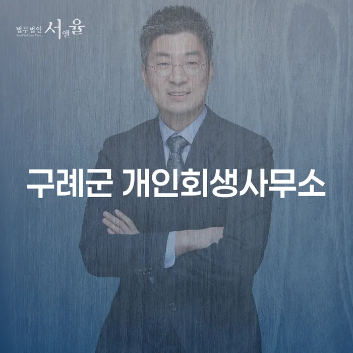 구례군에서 채무로 힘들어하는 당신, 개인회생사무소와 채권변호사를 통해 해결할 수 있을까요?