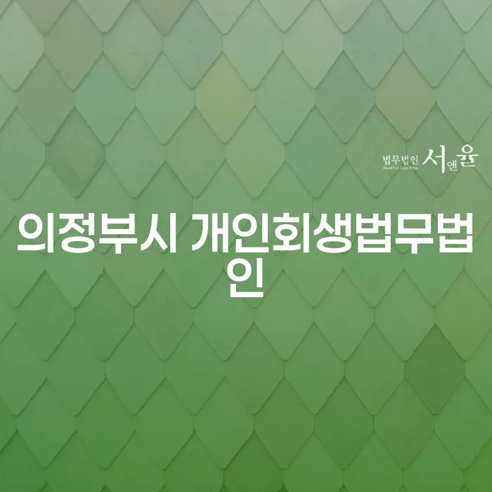 의정부시 개인회생법무법인, 성남시 개인회생의 차이점은 무엇일까요?