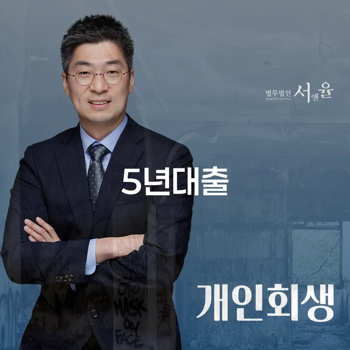 5년대출로 인한 채무 해결, 개인회생과 파산의 올바른 선택은?
