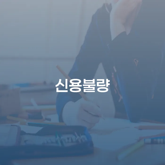 신용불량, 어떻게 극복할 수 있을까요?