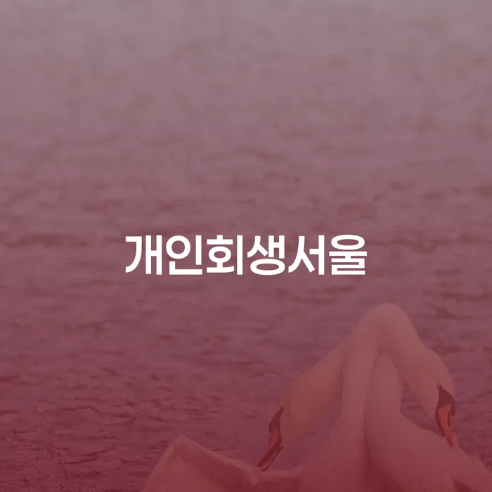 개인회생과 파산, 당신의 최선의 선택은?