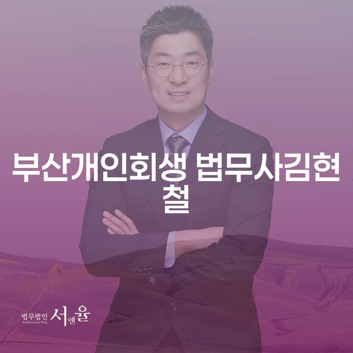 부산개인회생 법무사김현철을 통해 채무의 무게를 덜어보는 방법은?