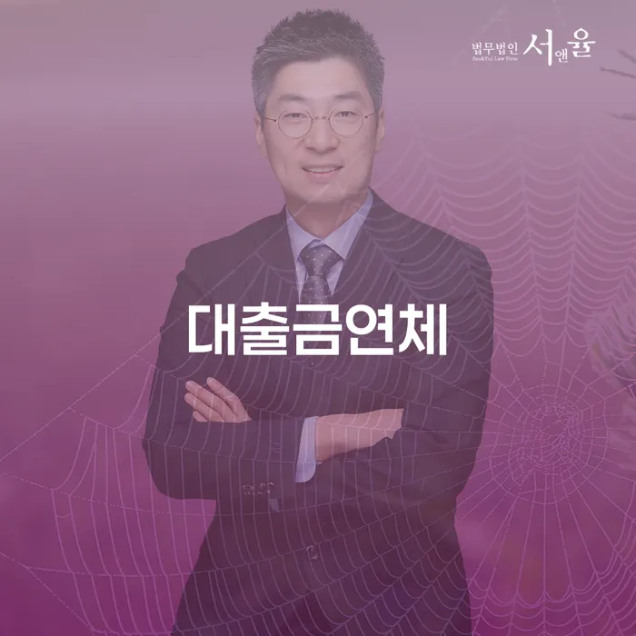 대출금연체, 어떻게 해결할 수 있을까요?