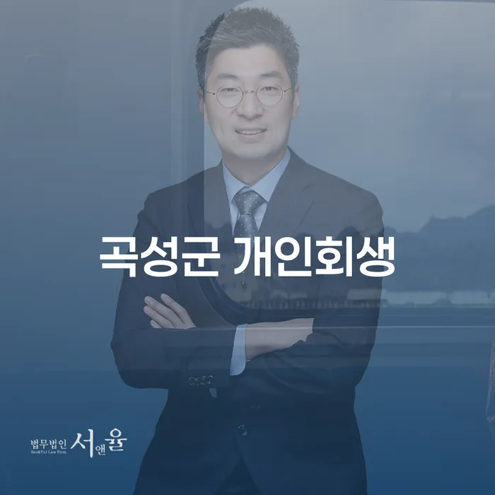 곡성군 개인회생, 채무 해결의 실마리일까요?