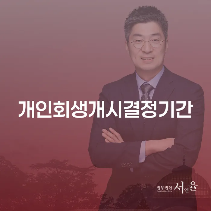 개인회생개시결정기간과 도박빚 3억원 이상 개인회생, 어떻게 해결할 수 있을까요?